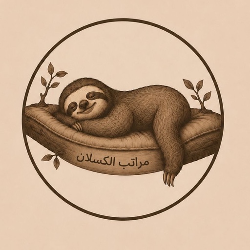 مراتب الكسلان